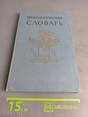 Мифологический словарь