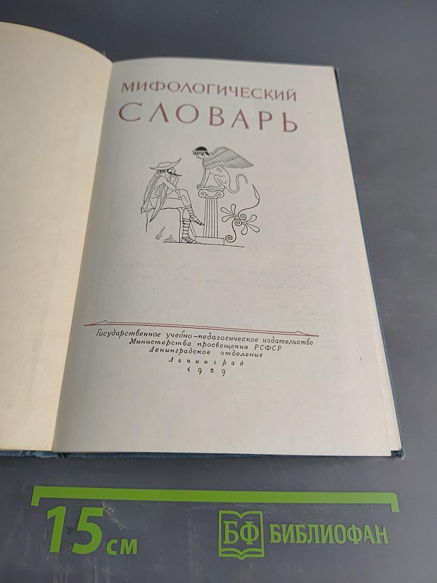 Мифологический словарь