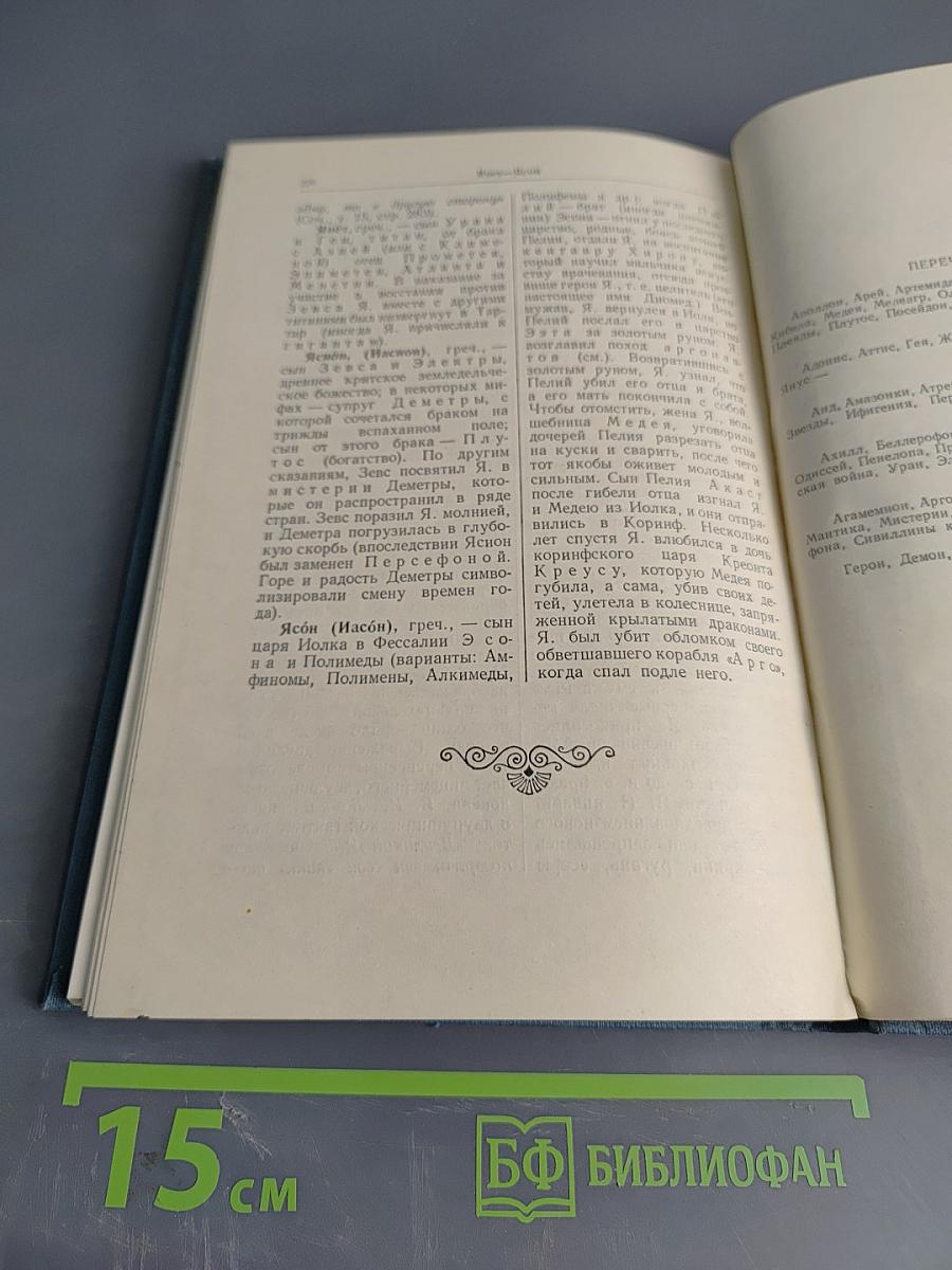 Мифологический словарь