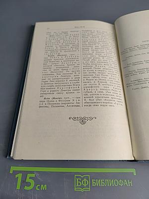 Мифологический словарь