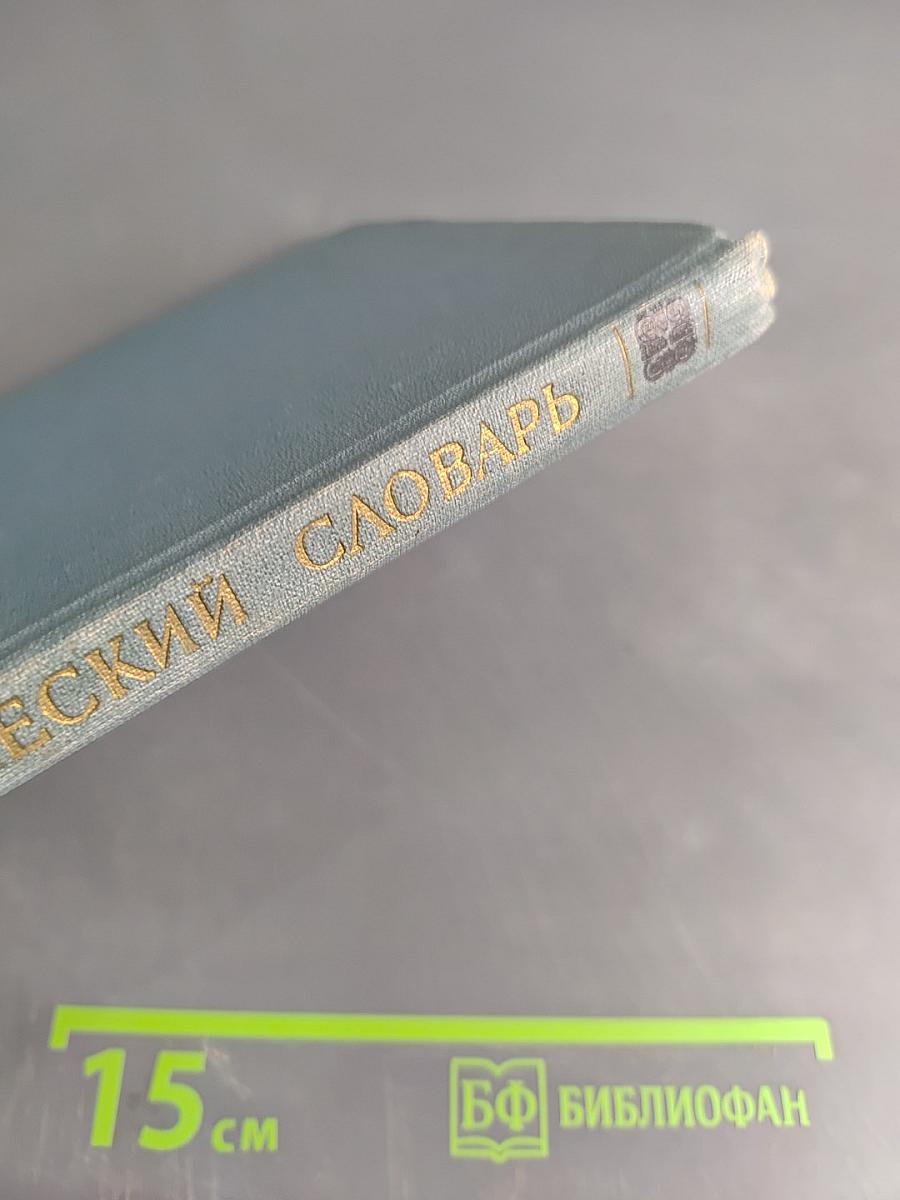 Мифологический словарь