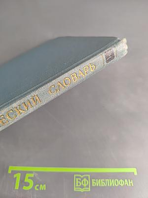 Мифологический словарь