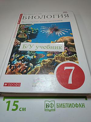 Биология. Многообразие живых организмов. 7 класс