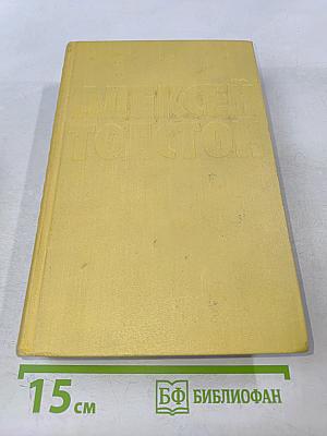 Собрание сочинений. Том первый. Повести и рассказы 1908-1911. Чудаки. Роман