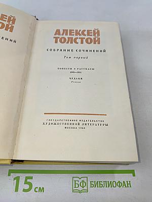 Собрание сочинений. Том первый. Повести и рассказы 1908-1911. Чудаки. Роман