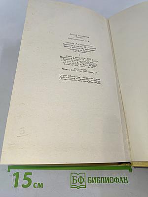 Собрание сочинений. Том первый. Повести и рассказы 1908-1911. Чудаки. Роман