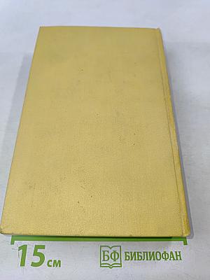 Собрание сочинений. Том первый. Повести и рассказы 1908-1911. Чудаки. Роман