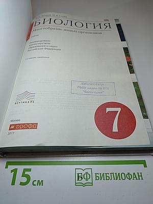 Биология. Многообразие живых организмов. 7 класс