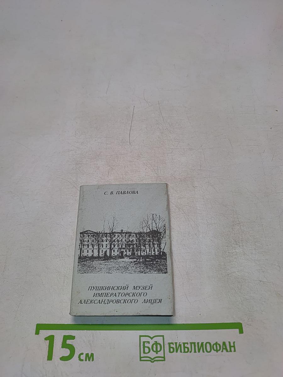 Пушкинские места Петербурга. Пушкинский музей императорского Александровского лицея