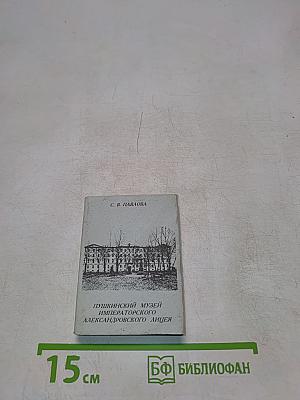 Пушкинские места Петербурга. Пушкинский музей императорского Александровского лицея