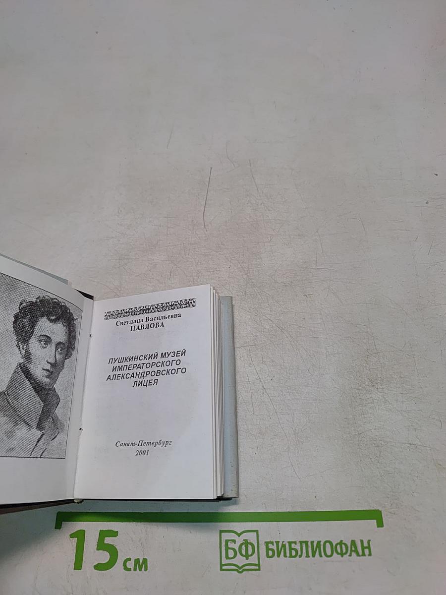 Пушкинские места Петербурга. Пушкинский музей императорского Александровского лицея