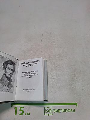 Пушкинские места Петербурга. Пушкинский музей императорского Александровского лицея