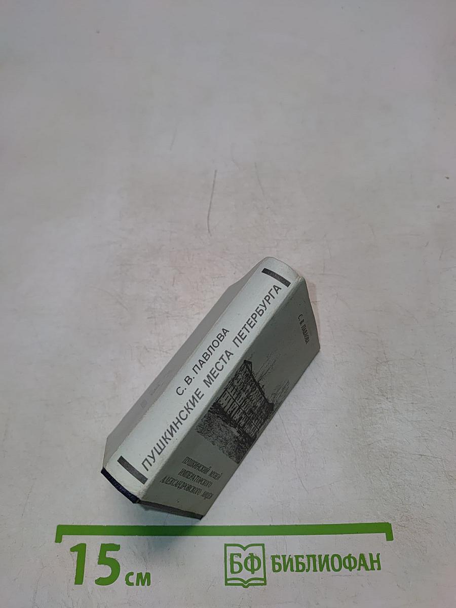 Пушкинские места Петербурга. Пушкинский музей императорского Александровского лицея