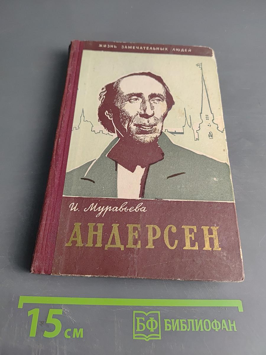 Андерсен