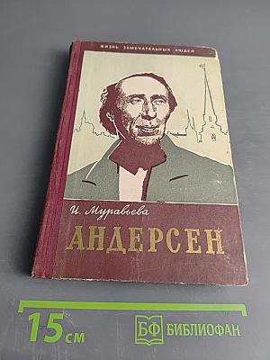 Андерсен