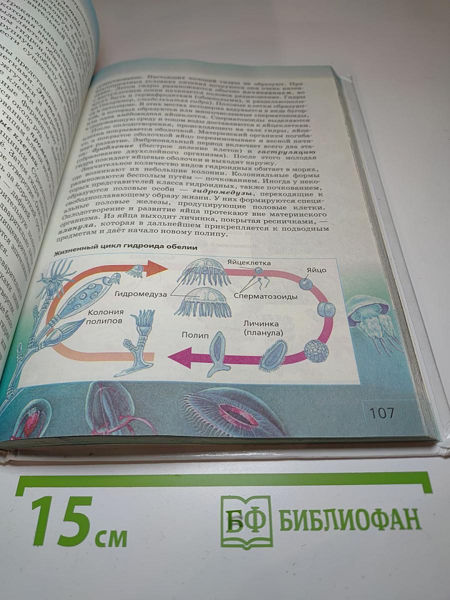 Биология. Многообразие живых организмов. 7 класс