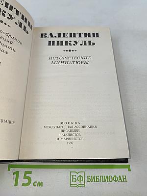 Исторические миниатюры. Том 25