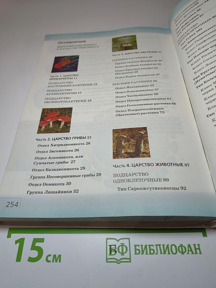 Биология. Многообразие живых организмов. 7 класс