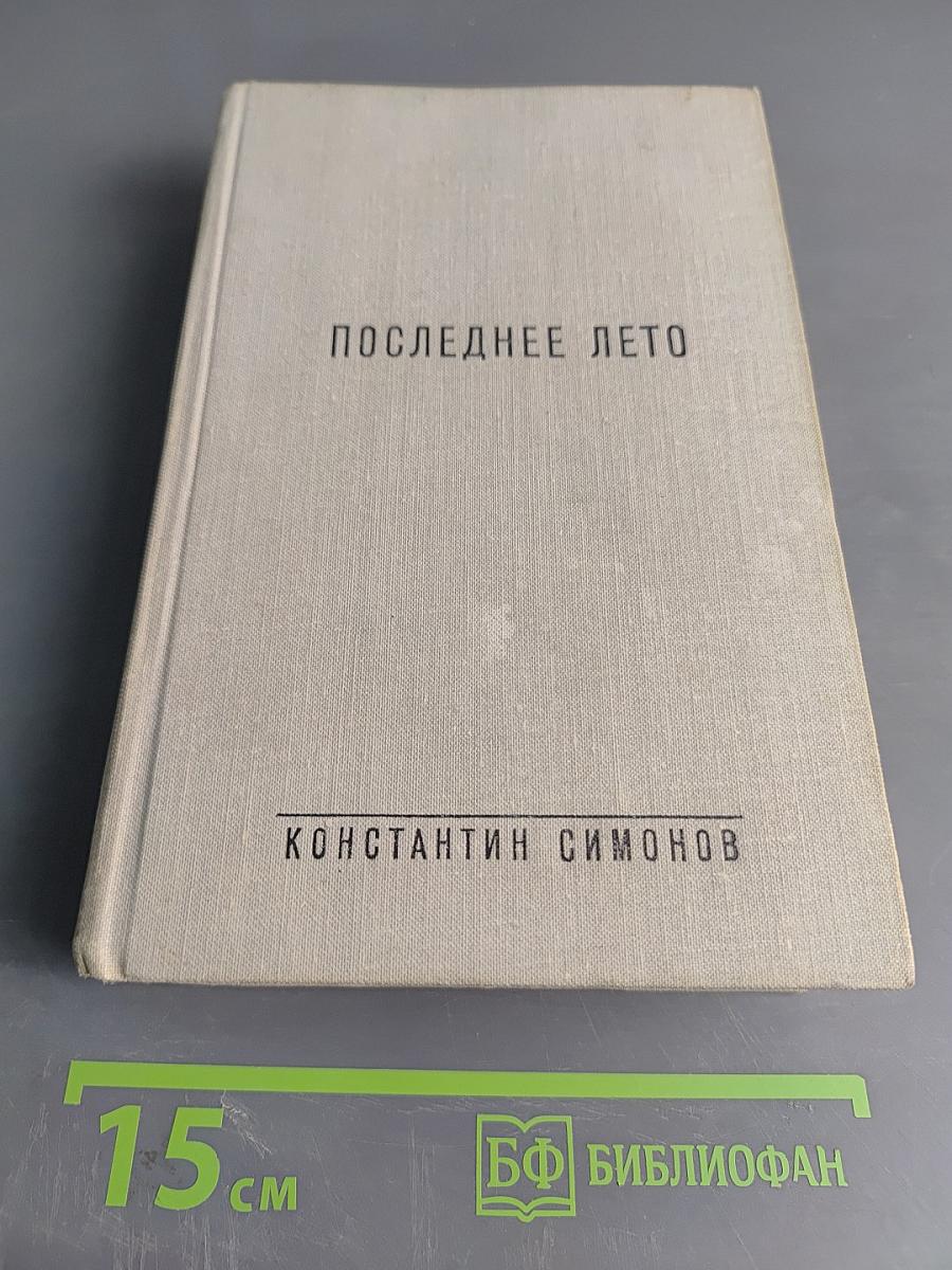 Последнее лето