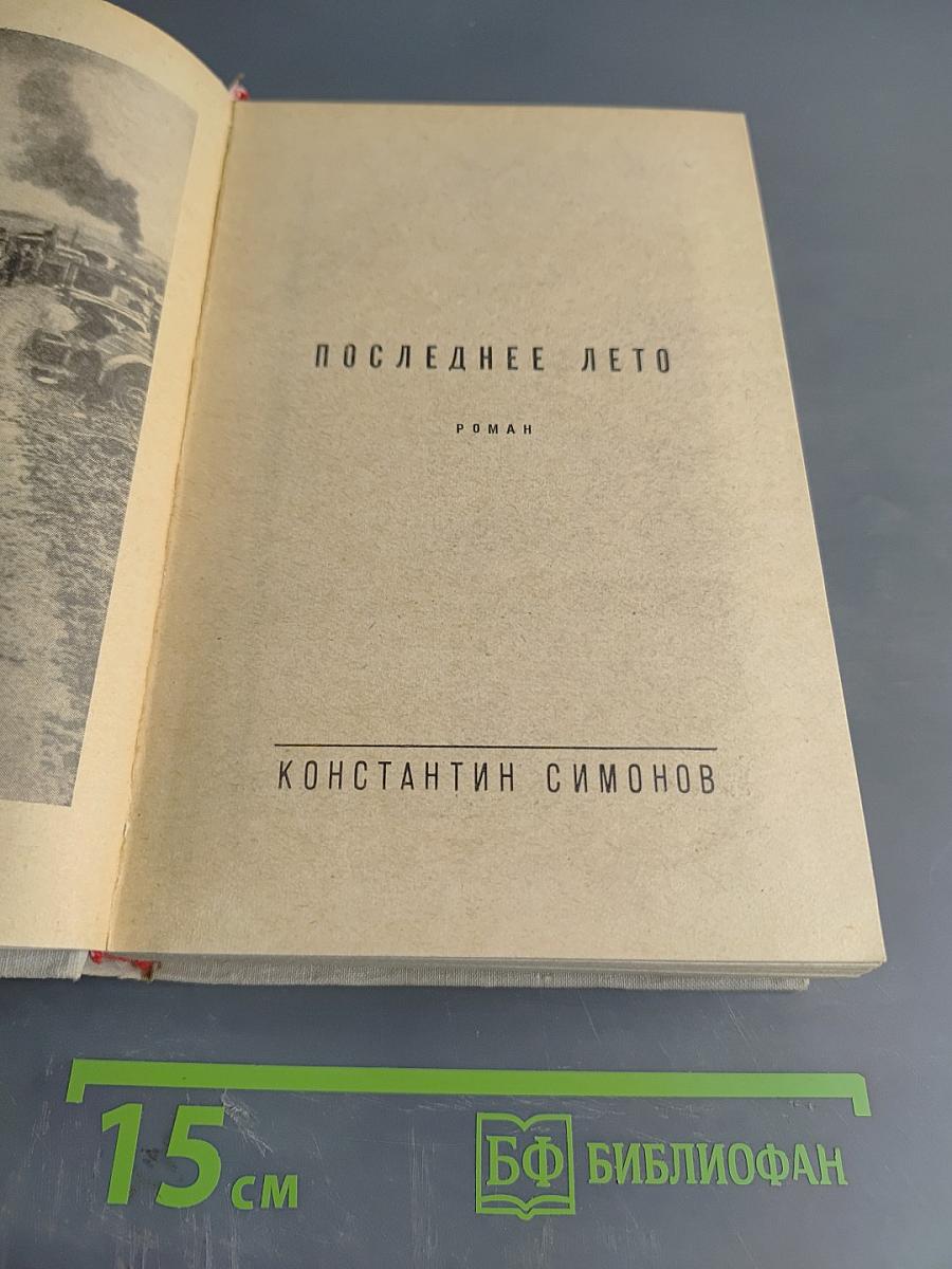 Последнее лето
