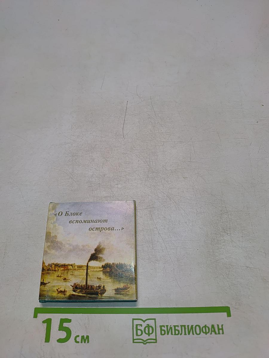 О блоке вспоминают острова...