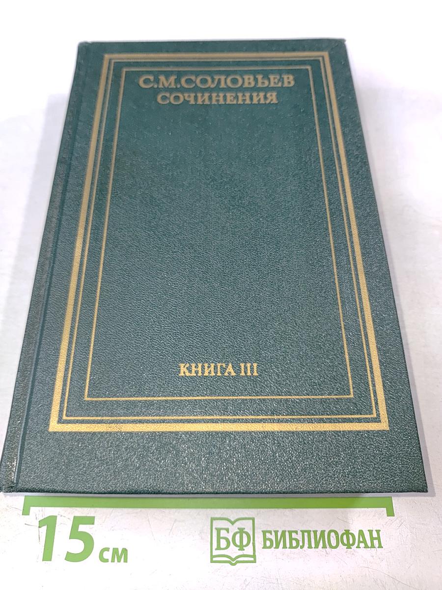 Сочинения. Книга III. История России с древнейших времен. Тома 5-6