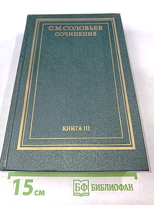 Сочинения. Книга III. История России с древнейших времен. Тома 5-6