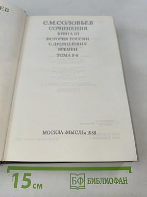 Сочинения. Книга III. История России с древнейших времен. Тома 5-6