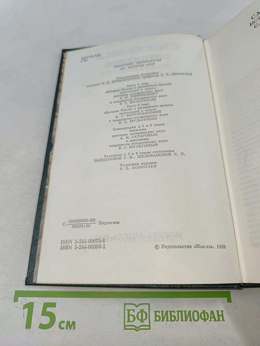 Сочинения. Книга III. История России с древнейших времен. Тома 5-6