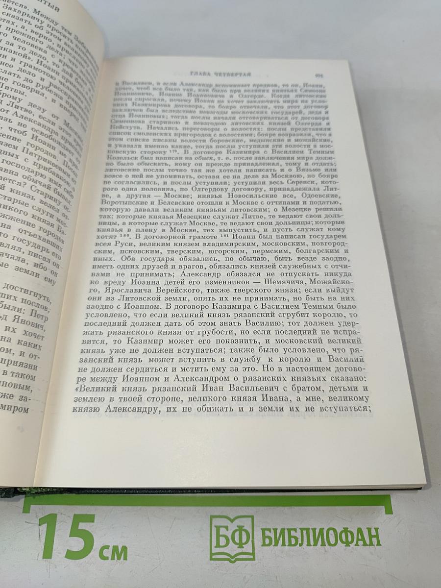 Сочинения. Книга III. История России с древнейших времен. Тома 5-6