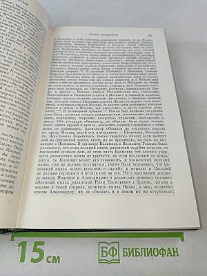 Сочинения. Книга III. История России с древнейших времен. Тома 5-6