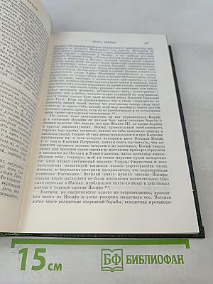 Сочинения. Книга III. История России с древнейших времен. Тома 5-6