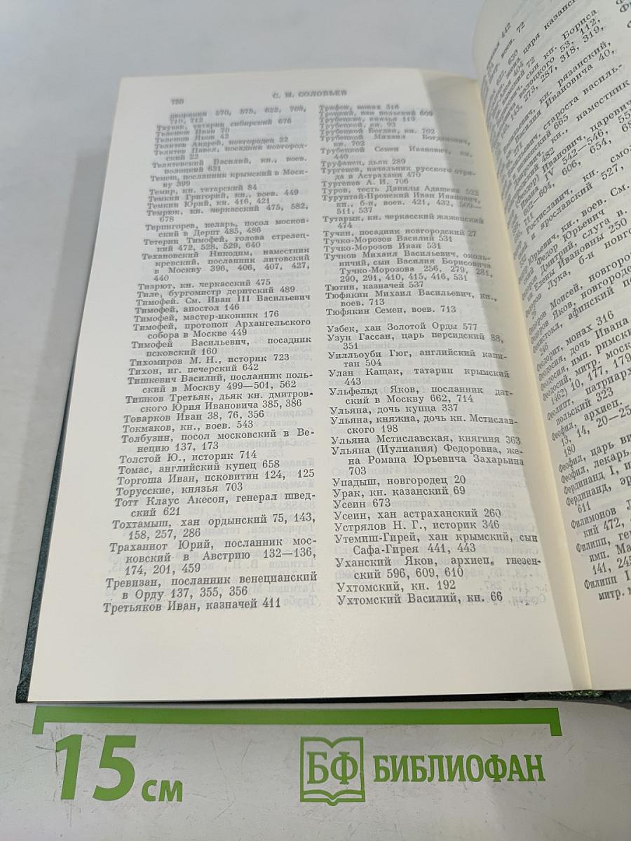 Сочинения. Книга III. История России с древнейших времен. Тома 5-6