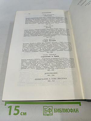 Сочинения. Книга III. История России с древнейших времен. Тома 5-6