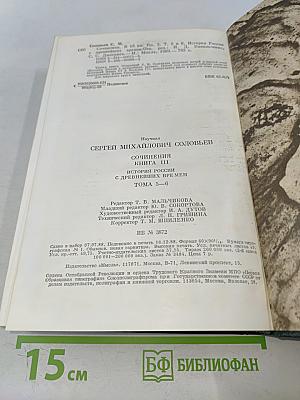 Сочинения. Книга III. История России с древнейших времен. Тома 5-6