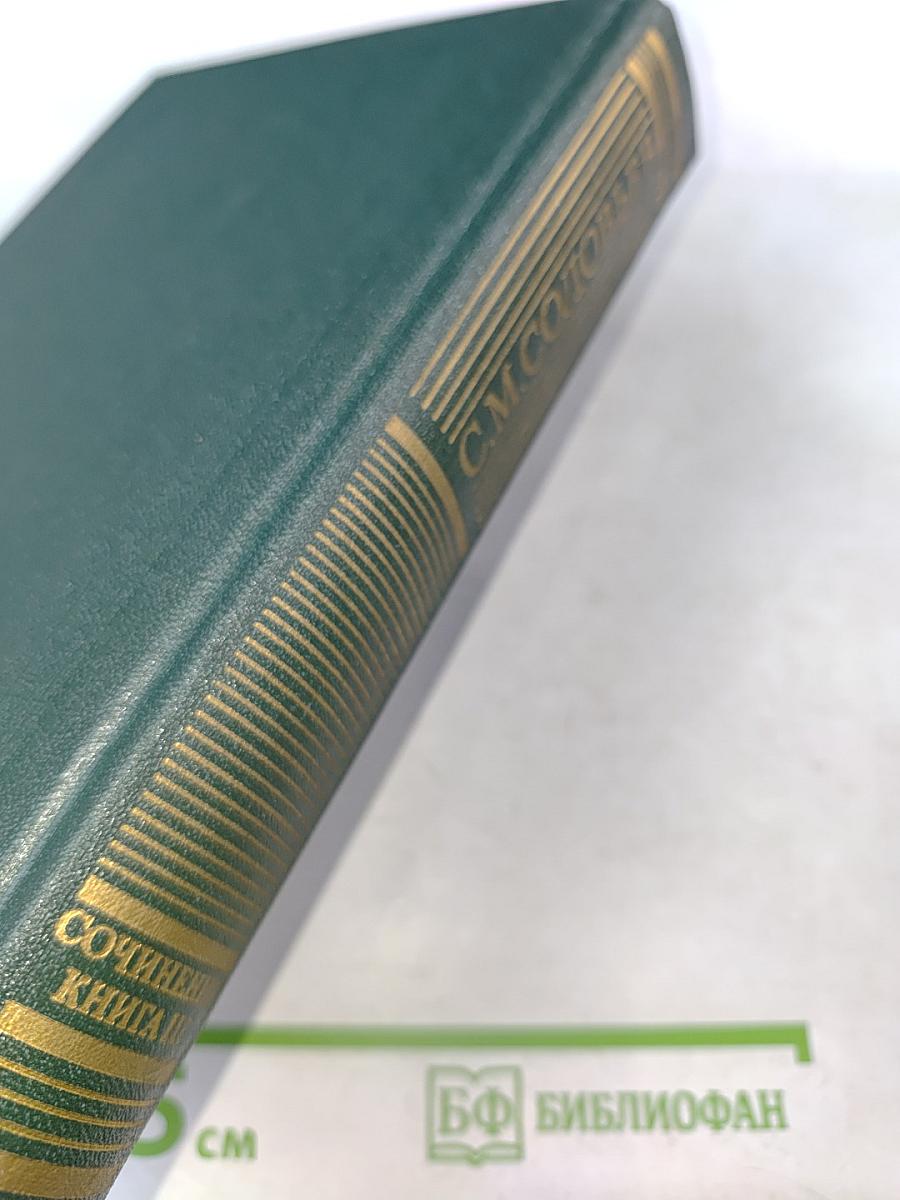 Сочинения. Книга III. История России с древнейших времен. Тома 5-6