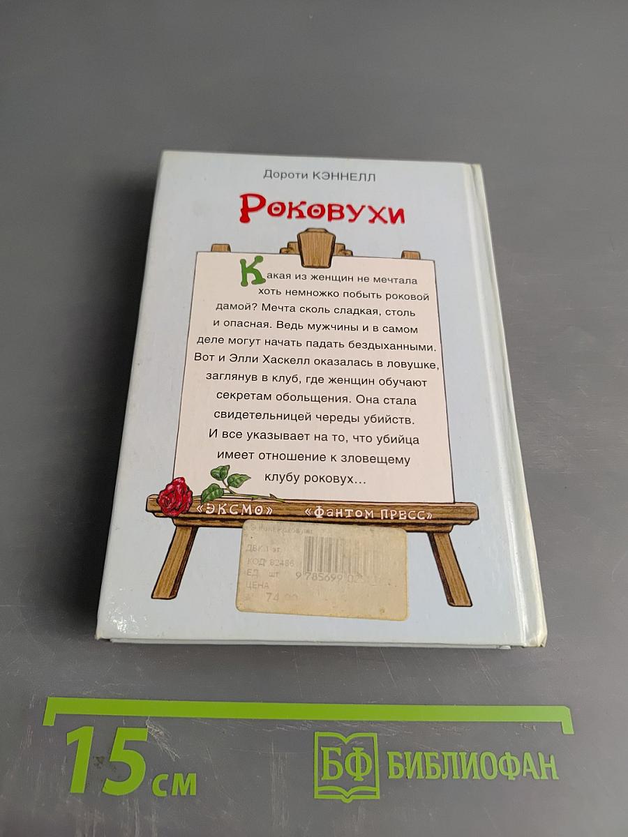 Роковухи