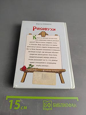 Роковухи