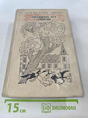 Двадцать лет спустя