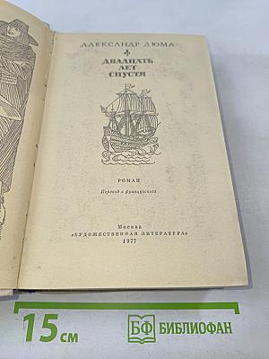 Двадцать лет спустя