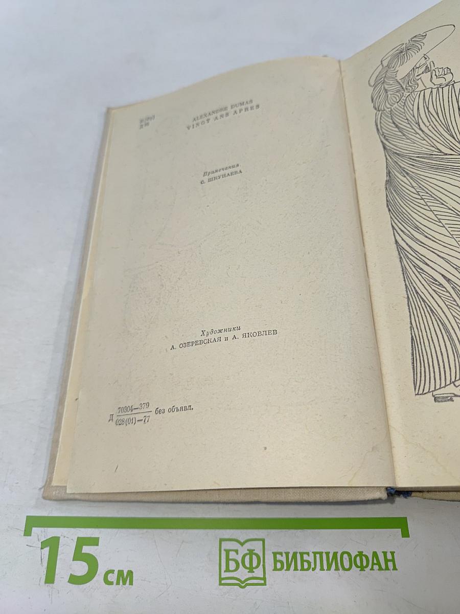 Двадцать лет спустя