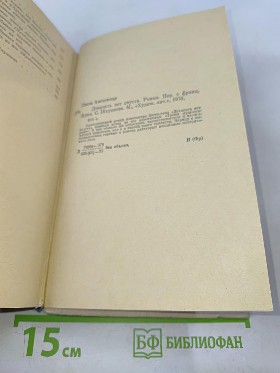 Двадцать лет спустя