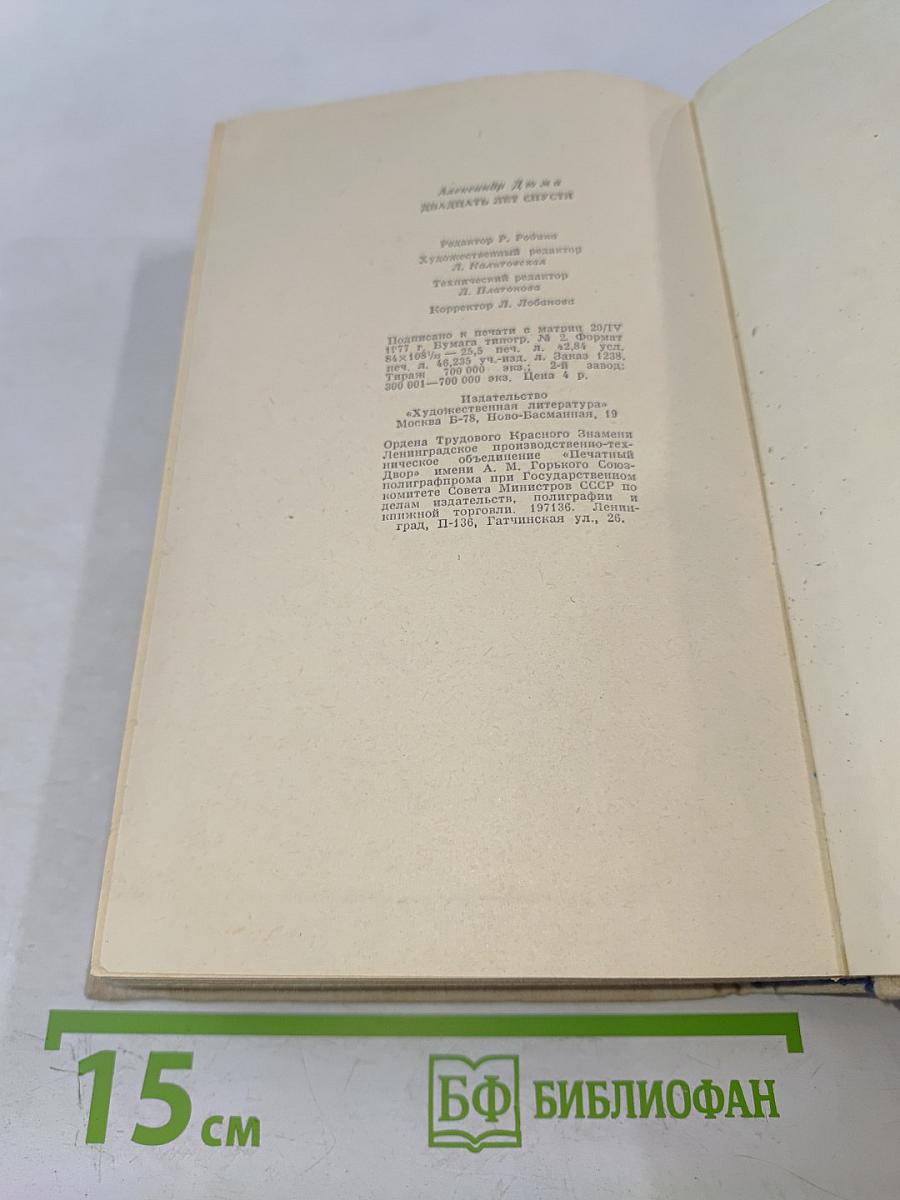 Двадцать лет спустя