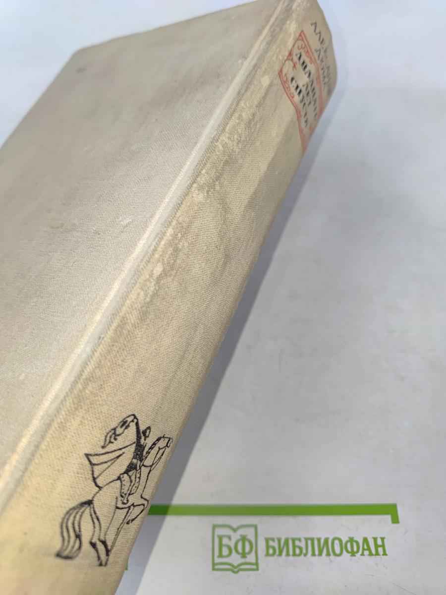 Двадцать лет спустя