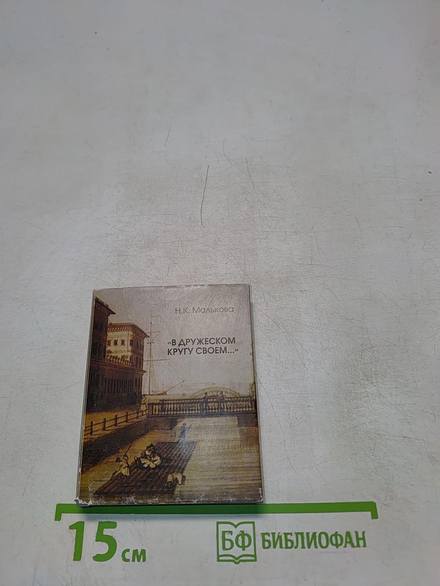 В дружеском кругу своем... (Виэемский в Петербурге)