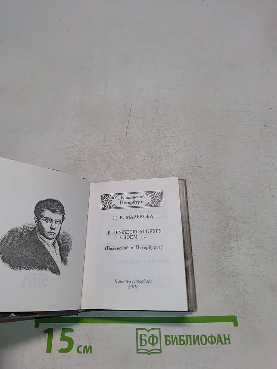 В дружеском кругу своем... (Виэемский в Петербурге)