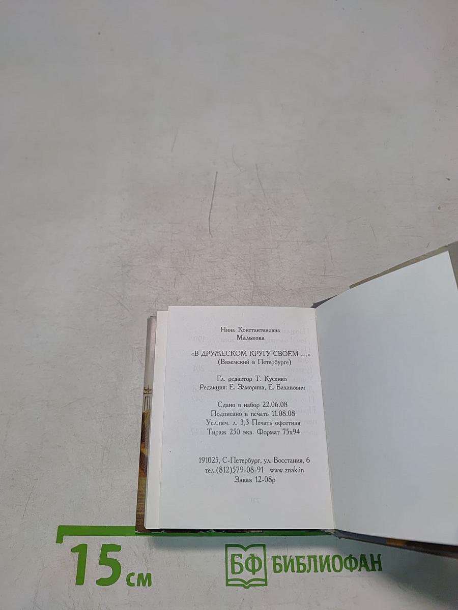 В дружеском кругу своем... (Виэемский в Петербурге)