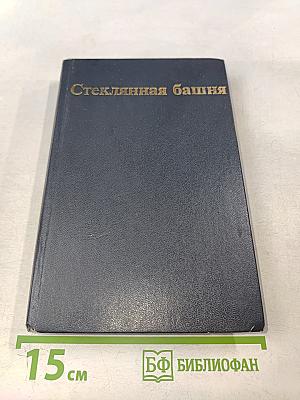 Стеклянная башня