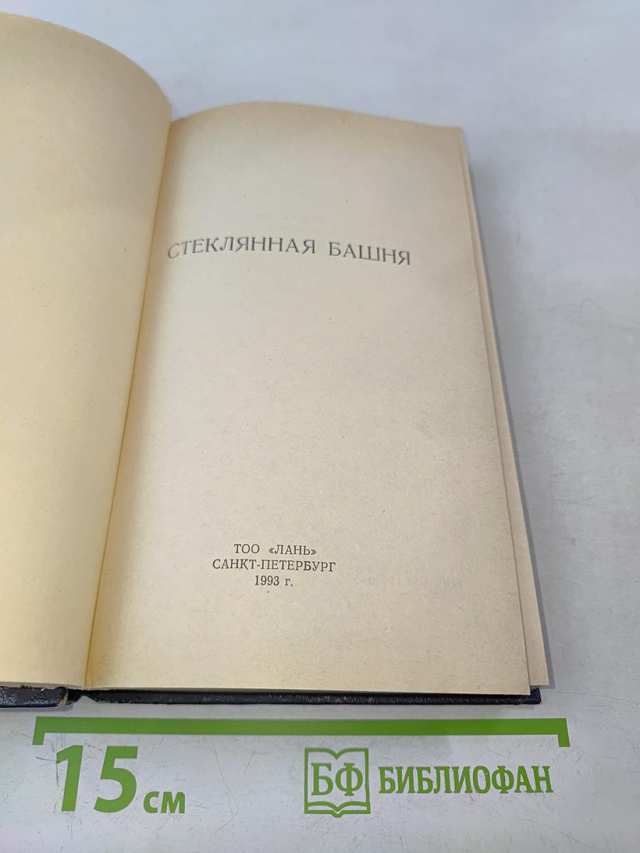 Стеклянная башня