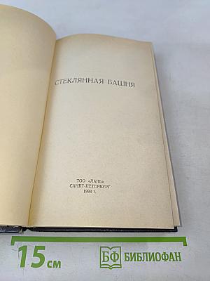 Стеклянная башня